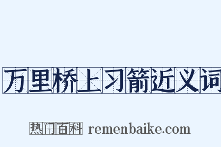 万里桥上习箭近义词是什么意思的图片